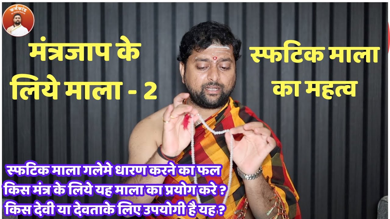 मंत्र जाप माला का महत्व 2 | स्फटिक की माला का महत्व | Sphatik mala mahatva part 2 |