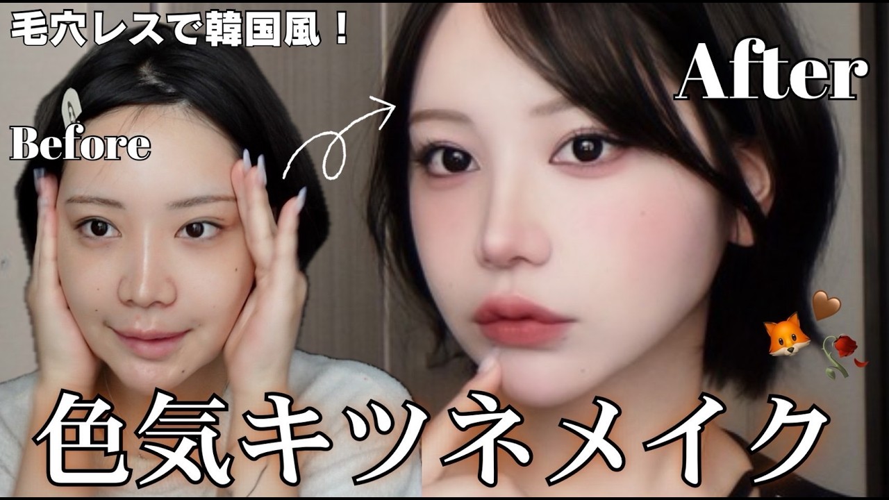 【毛穴レス肌】韓国風”狐メイク”でバブみと色気を兼ね揃えた超モテメイク🦊🎀徹底解説します❗️