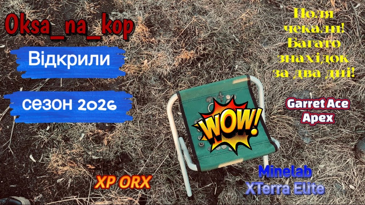 Відкрили сезон з металошукачами 2026 Багато знахідок XP ORX Garrett Apex Minelab XTerra Elite