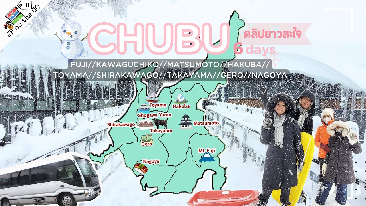 เที่ยวจูบุ 6 วัน 5คืน ฉบับคลิปยาวสะใจ| Fuji, Matsumoto, Hakuba, Toyama, Shirakawago,Takayama, Nagoya
