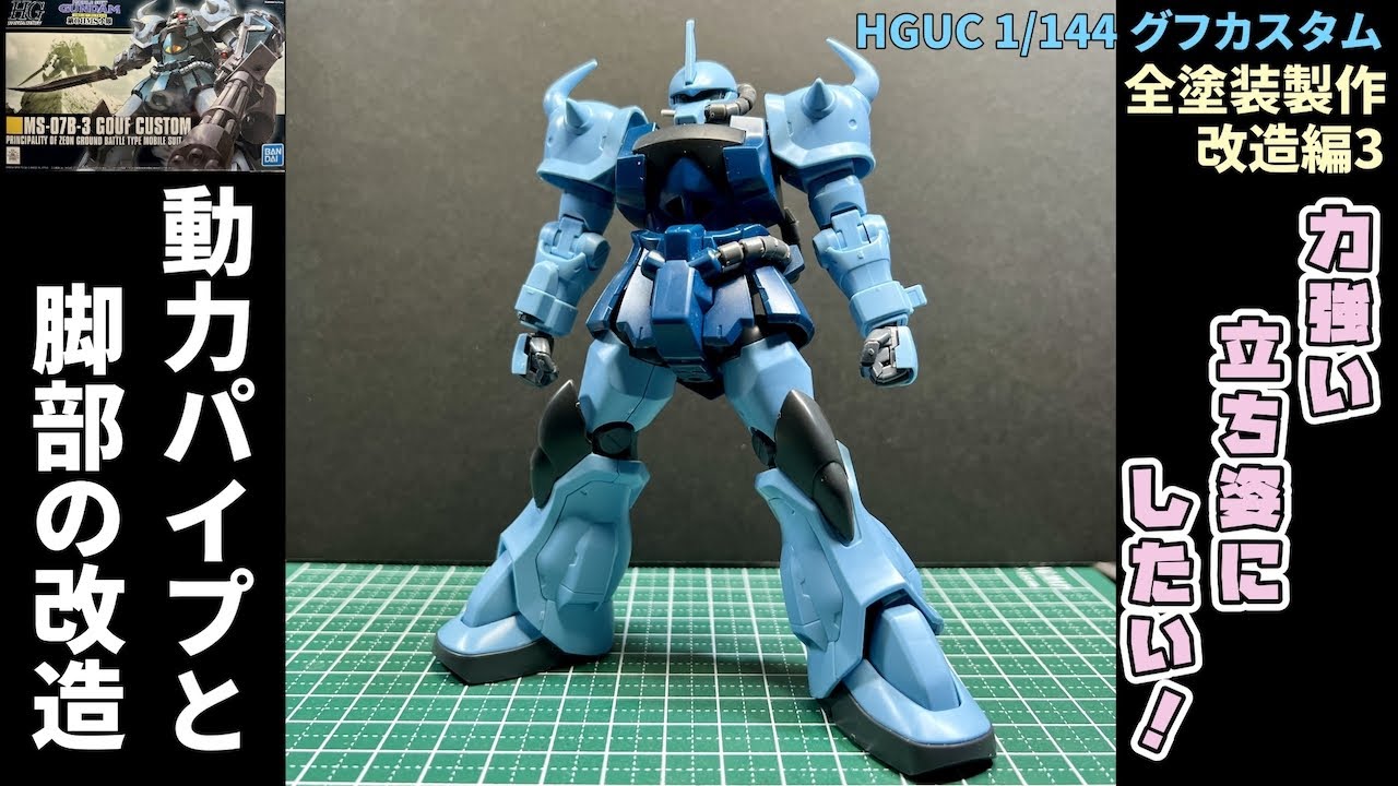 【HGUCグフカスタム 全塗装製作 03】足首の改造で立ち姿をカッコよく！　動力パイプ・脚部改造編