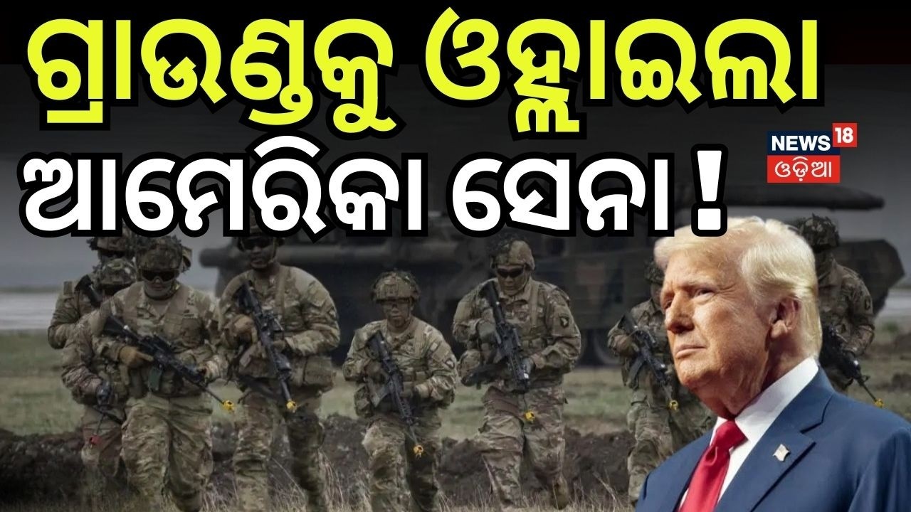ଗ୍ରାଉଣ୍ଡକୁ ଓହ୍ଲାଇଲା ଆମେରିକା ସେନା !Donald Trump On Iran War | Israel Role In War | US Iran War | N18G