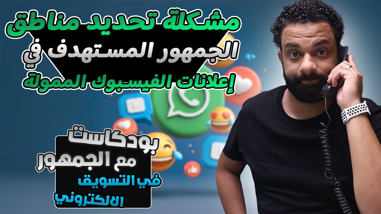مشكلة تحديد منطاق الجمهور المستهدف فى اعلانات الفيسبوك الممولة ؟