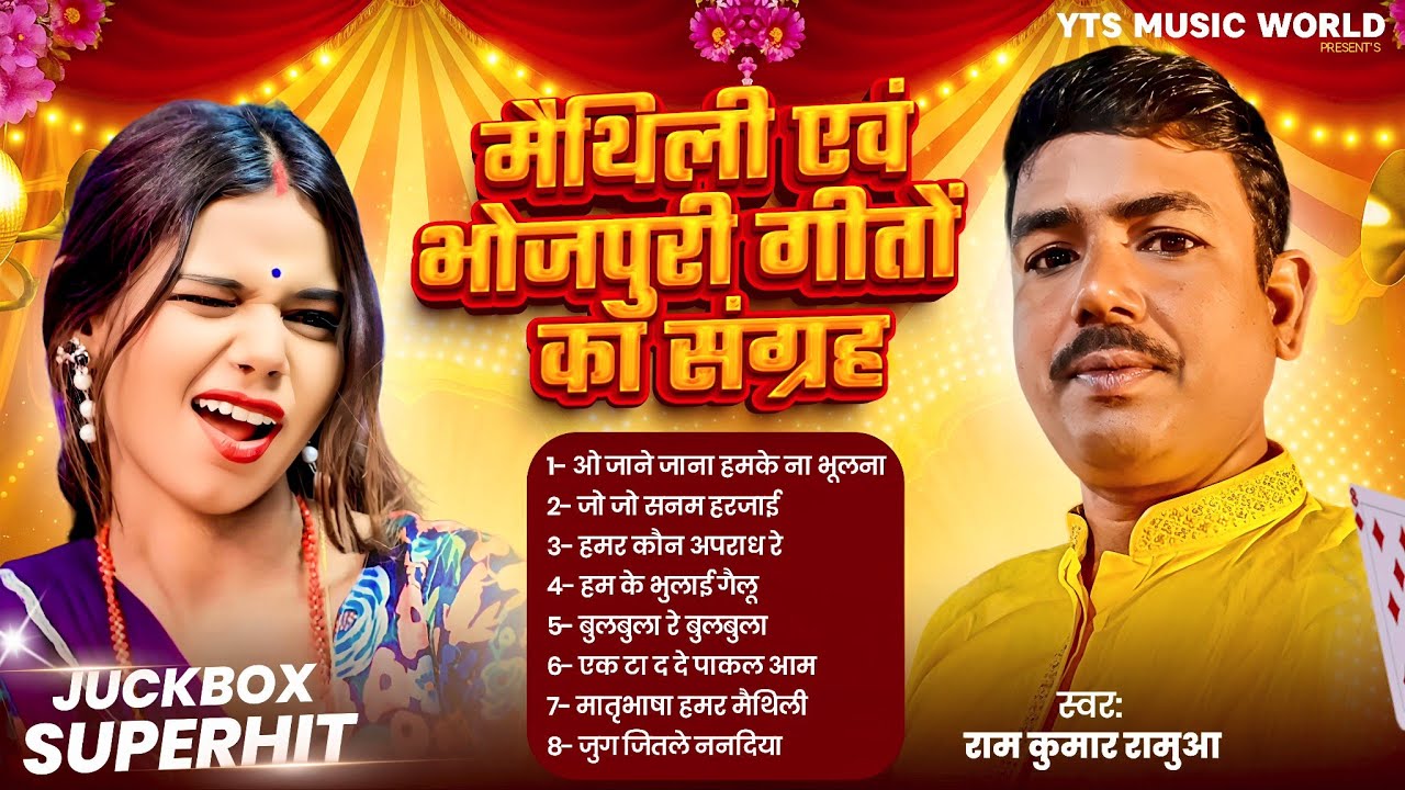 Maithili bhojpuri Jukebox song | Ram kumar Ram | मैथिली भोजपुरी गीतों का संग्रह #jukeboxsongs 