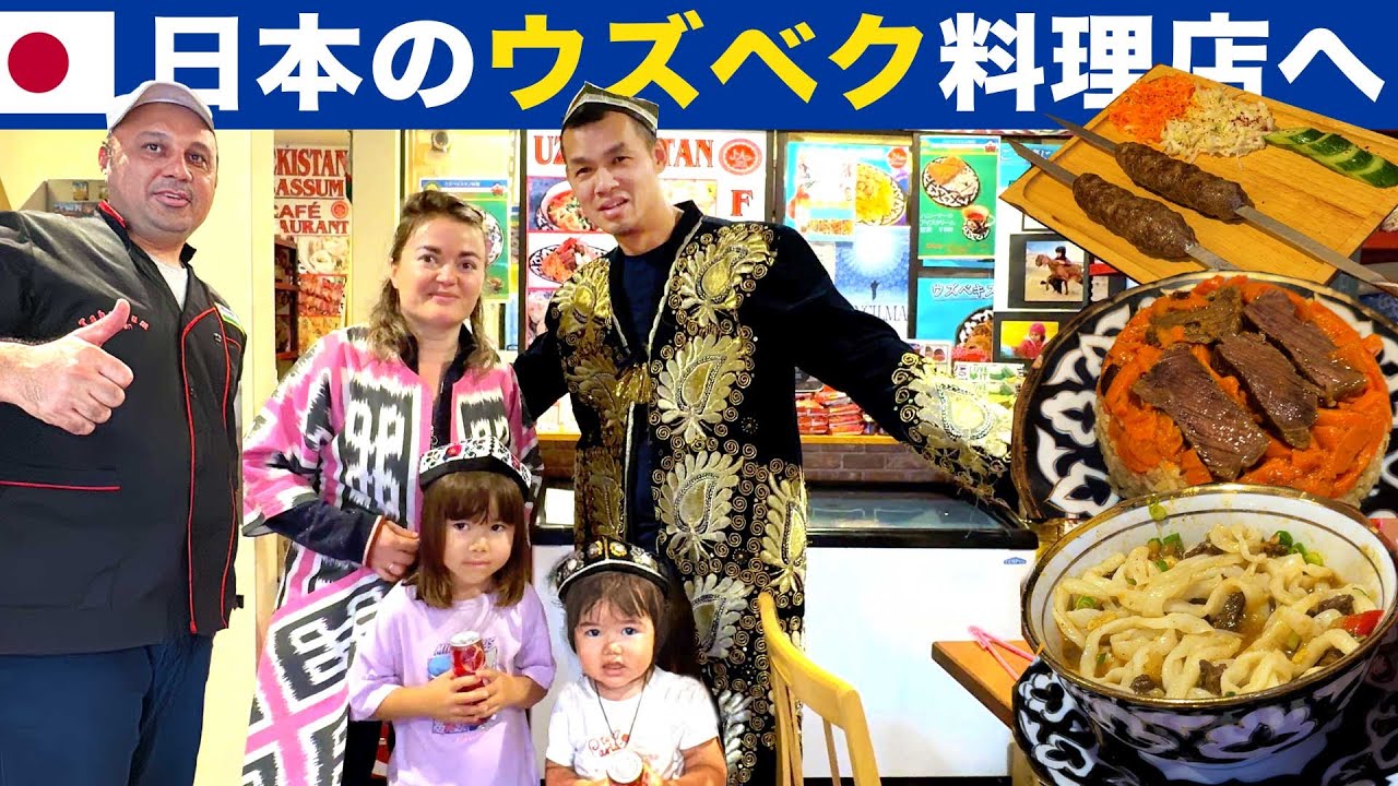 日本のウズベキスタン料理店へ（＋東京３泊を少し）