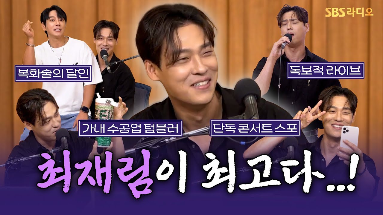 [FULL] 뮤지컬계의 묵찌빠 교수님😎 4년 만에 단독 콘서트 개최! 배우 최재림(Zev Choi) 보는 라디오 | 두시탈출 컬투쇼 | 250827
