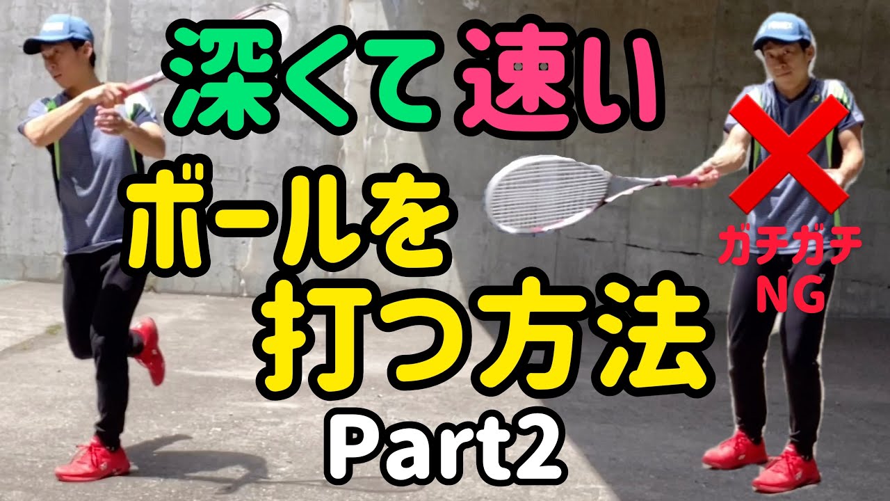 【ソフトテニス】深くて速いボールを打つ方法・体の使い方・トレーニング方法 part2