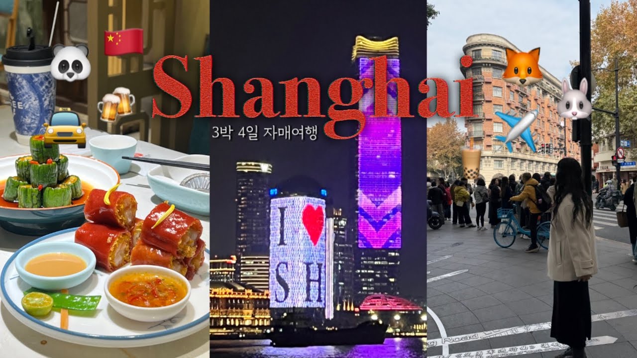 🇨🇳상하이 3박4일 여행 브이로그ㅣ자매여행 콘래드상하이호텔 맛집추천ㅣ