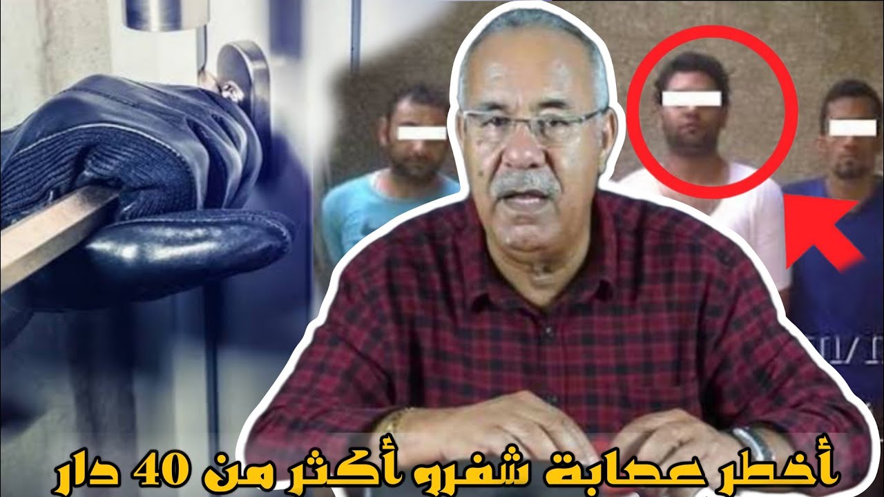 قضية أخــطــر عصابة شفرو أكثر من 40 دار او كيفاش حصلوهم البوليس بعد سنين البحث مع عبد القادر الخراز 