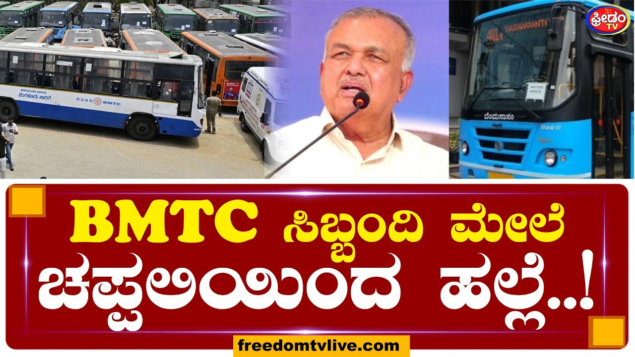 BMTC ಸಿಬ್ಬಂದಿ ಮೇಲೆ ಚಪ್ಪಲಿಯಿಂದ ಹಲ್ಲೆ..!| BMTC| Bengaluru  | FreedomTV Kannada