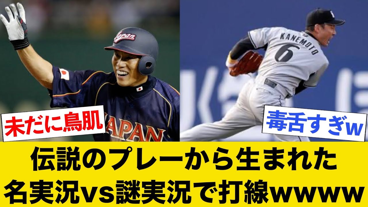 伝説のプレーから生まれた名実況vs謎実況で打線wwww