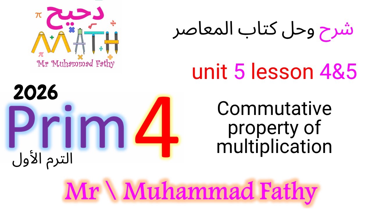 ماث رابعة ابتدائي - unit 5 lesson 4 & 5 commutative property of multiplication