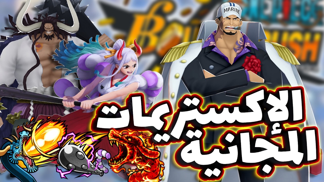 OPBR || باونتي راش فتحنا بكج الإكستريمات المجانية و تجربتهم في الليق ( من الأفضل حالياً ؟ )