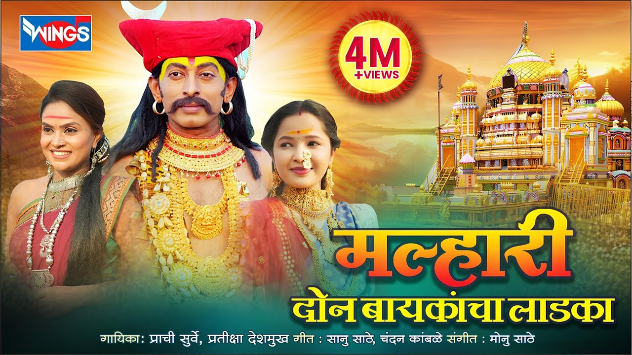 मल्हार दोन बायकांचा लाडका Malhar Don Baykancha Ladka | Khandobache Song | Khandobachi Gani | Malhari
