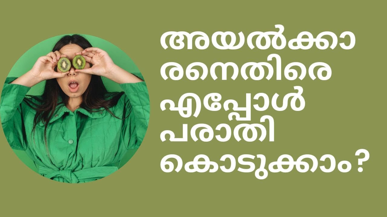 അയൽക്കാരനെതിരെ  എങ്ങനെ പരാതി നൽകാം?  filing a complaint against neighbours അഡ്വ. ഷെരീഫ് നെടുമങ്ങാട്