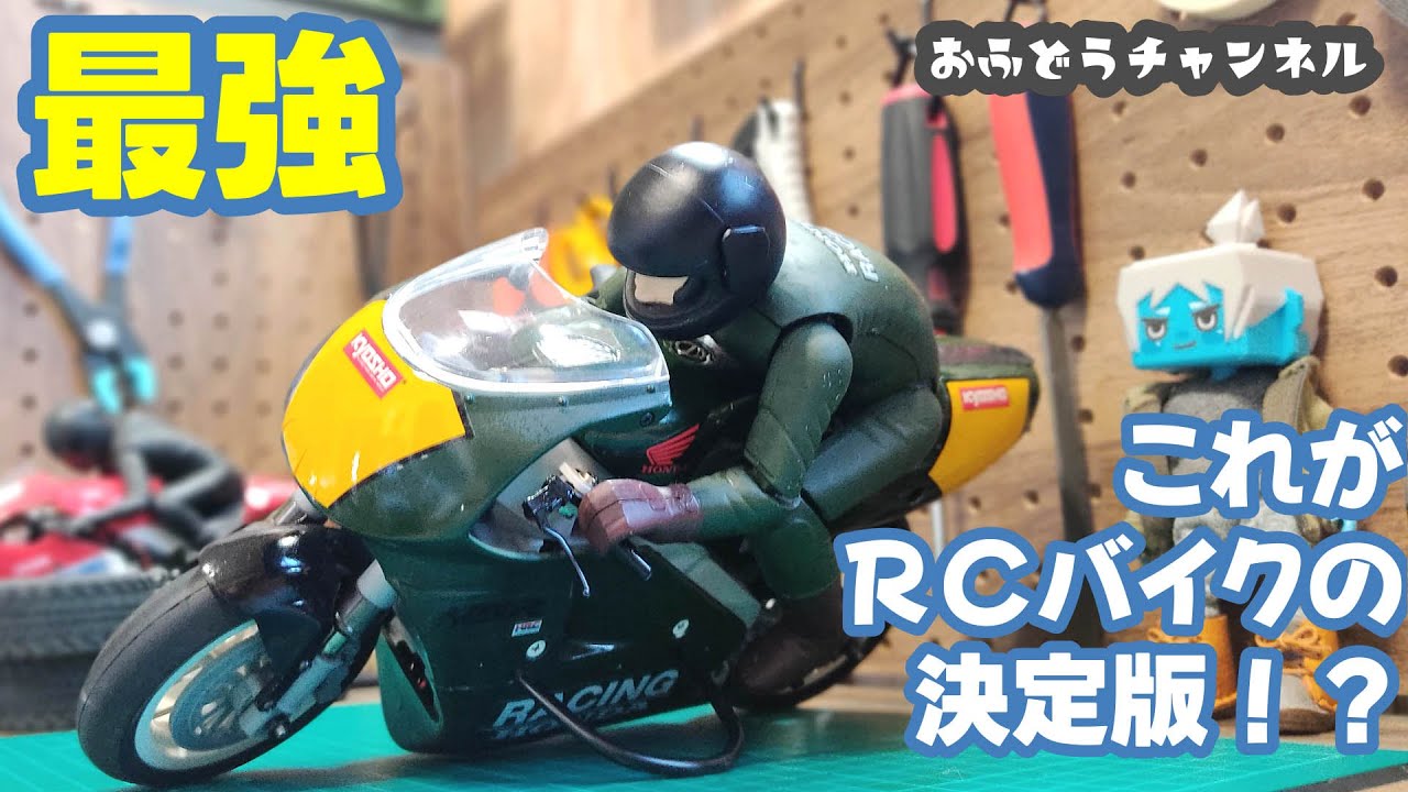 【最強】バイクのラジコンといえばやはりコレでしょう！