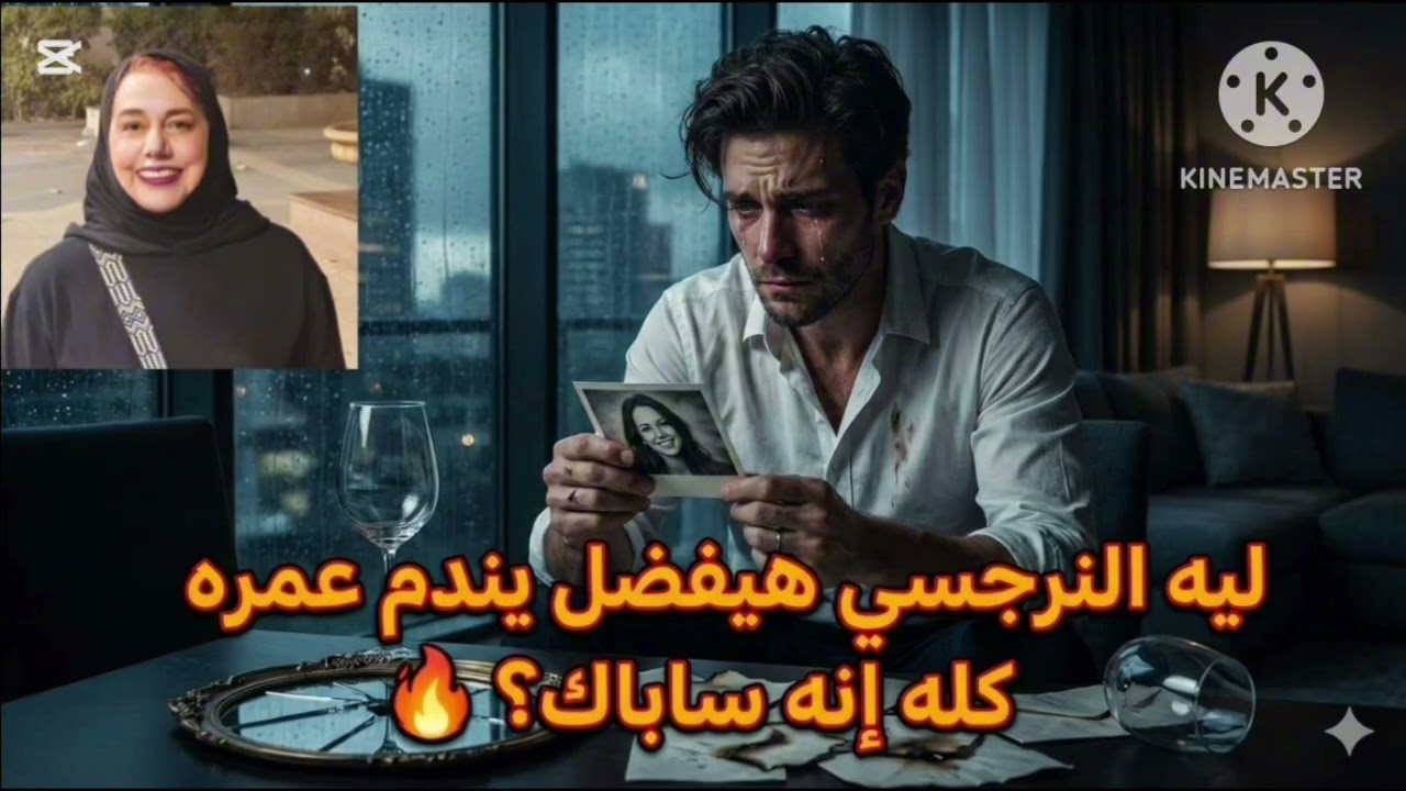 ⛔ليه النرجسي هيفضل يندم عمره كله انه سابك ❓الأسباب صدمه