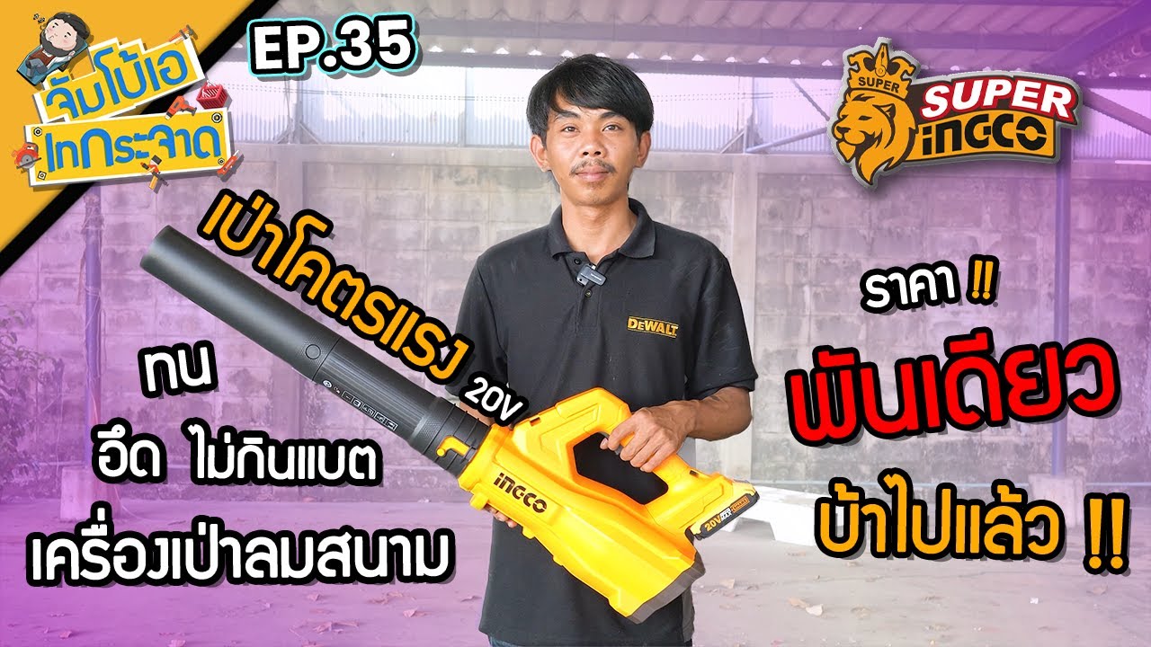 จัมโบ้เอ เทกระจาด EP.35 : เครื่องเป่าลมสนามไร้สาย INGCO โคตรแรง อึดไม่กินแบต