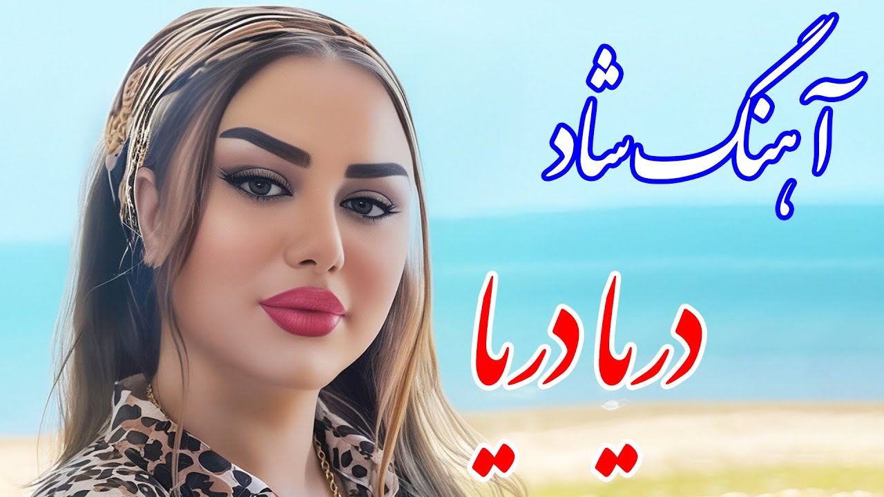 persian music 🌹 آهنگ شاد و زیبای دریا دریا با نوازندگی فرشید حاضری