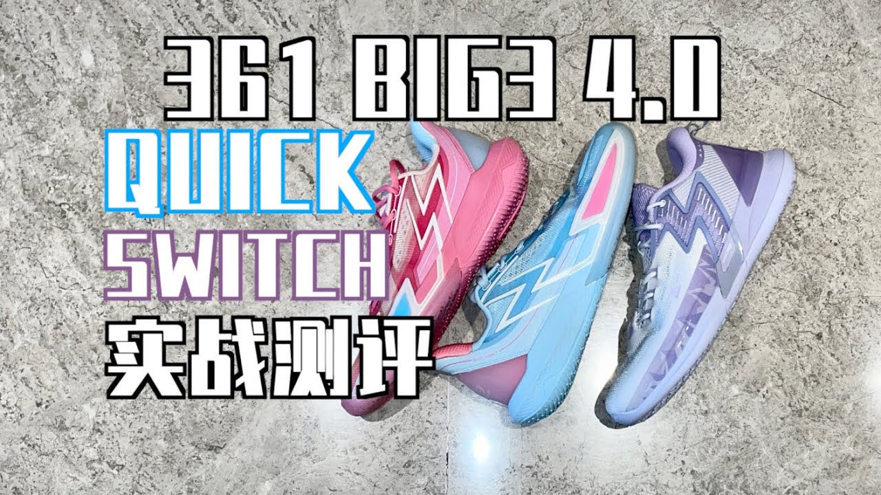 【ENZO】小锅炖361 两双一起来：BIG3 4.0 Quick & Switch实战测评