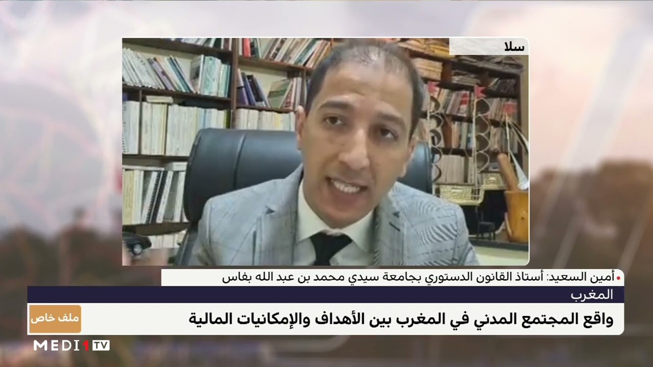 #ملف_خاص.. واقع المجتمع المدني بالمغرب بين الأهداف والإمكانيات المالية
