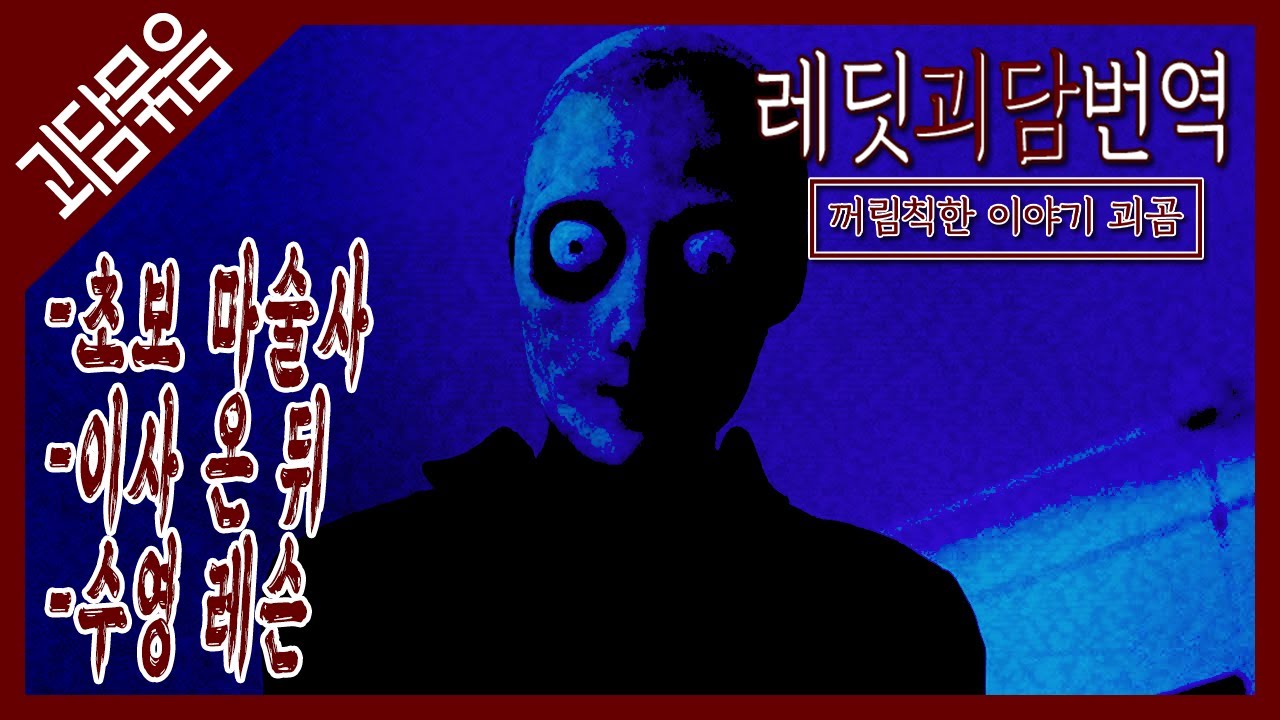 꺼림칙한 레딧괴담 3가지 #15 [레딧괴담/Reddit괴담]