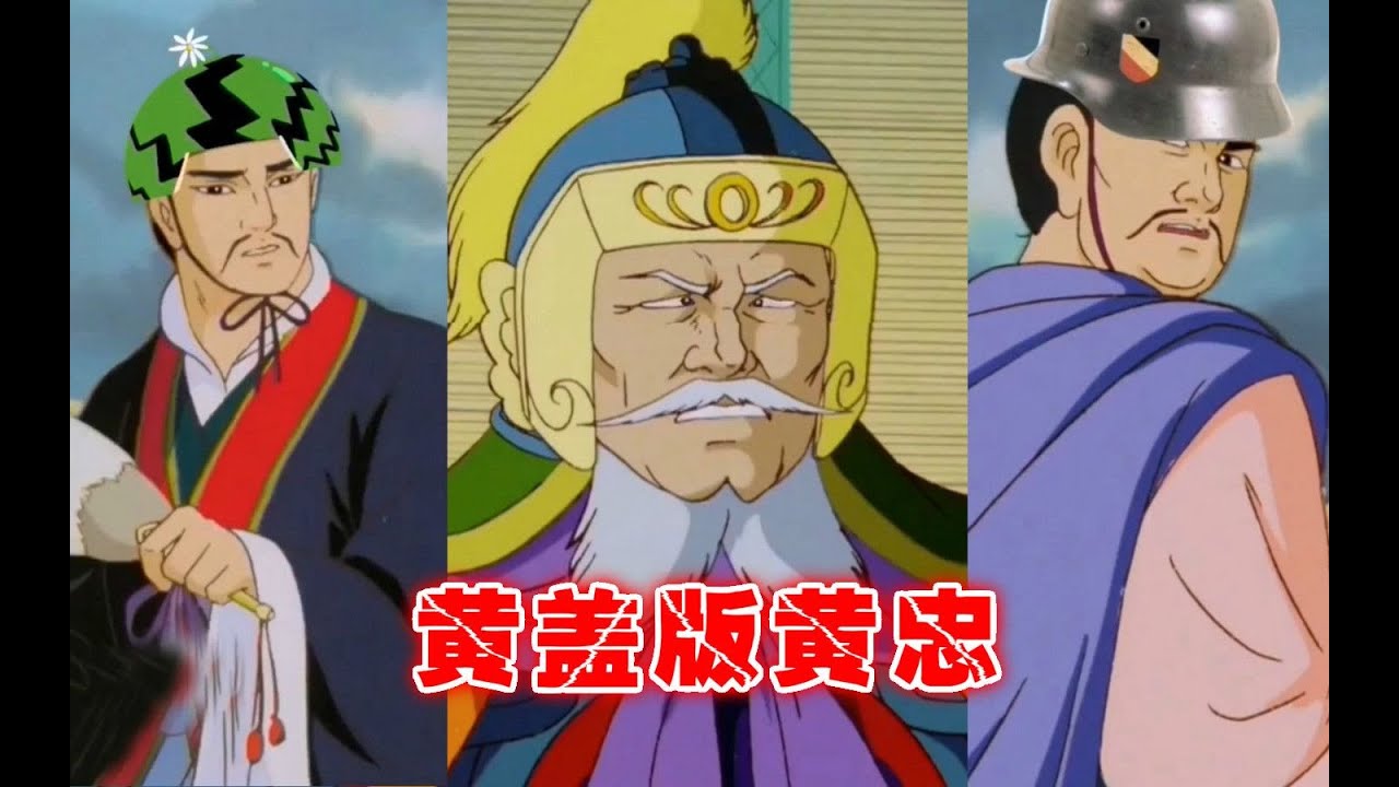 【沙雕三国】五虎上将不一定能打，但智力应该都很高