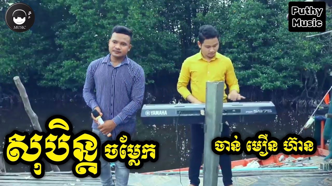 សុបិន្តចម្លែក ច្រៀងដោយ ចាន់ មឿន ហ៊ាន ( Soben Jom laek By Chan Meurn Hean