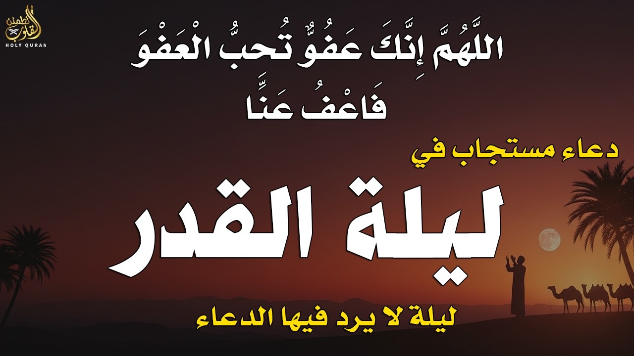 أقوى دعاء في ليلة القدر _ ليلة 27 من شهر رمضان دعاء مستجاب بإذن الله - للشيخ أحمد العجمي