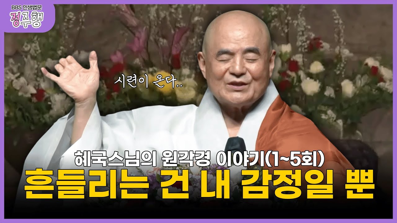 [#정주행] 어떤 시련이 온다고 해도｜혜국스님의 인생법문 몰아보기(1~5회) #혜국스님