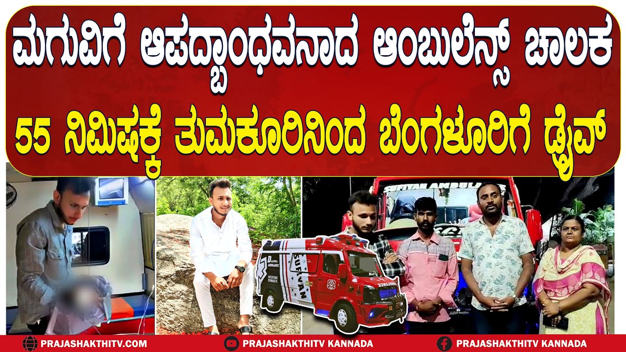 ಕೇವಲ 55 ನಿಮಿಷದಲ್ಲಿ ತುಮಕೂರಿನಿಂದ ಬೆಂಗಳೂರಿಗೆ -ಜೀವವನ್ನೇ ಒತ್ತೆಯಿಟ್ಟು ಮಗುವನ್ನ ರಕ್ಷಿಸಿದ AMBULANCE DRIVER