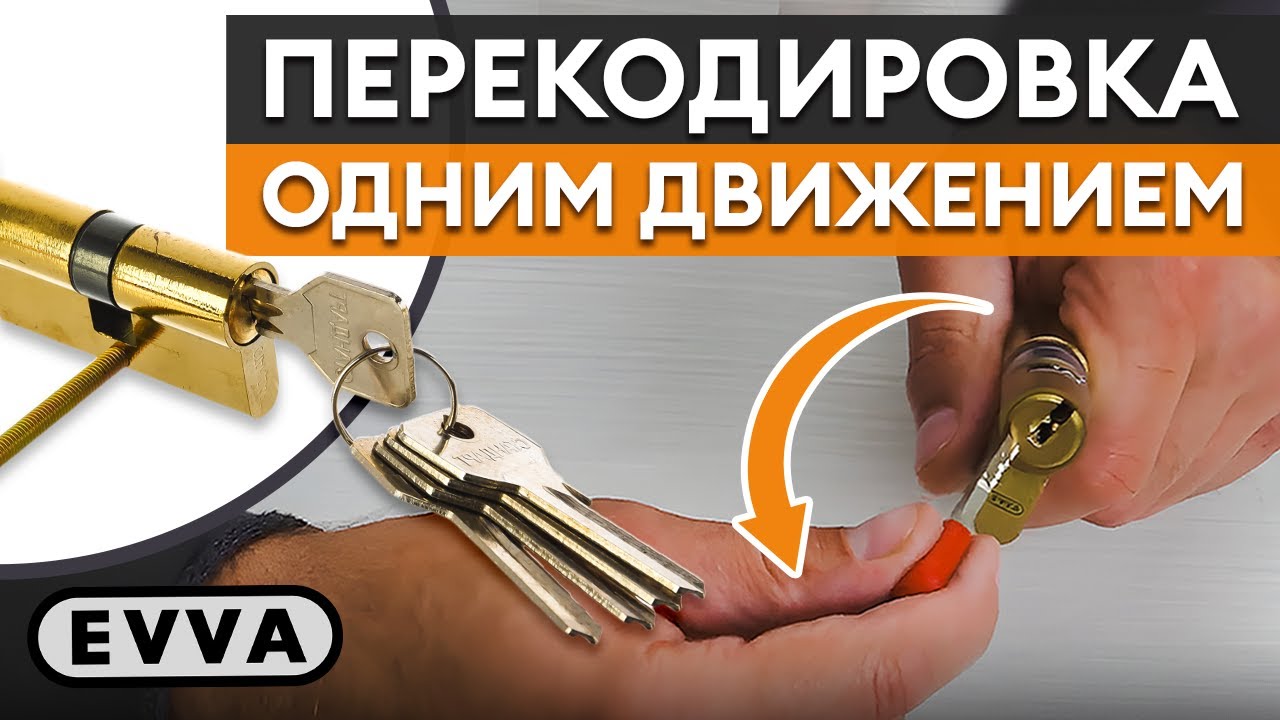 Посторонний не войдет без разрешения! /  Хитрый цилиндровый замок EVVA ICS