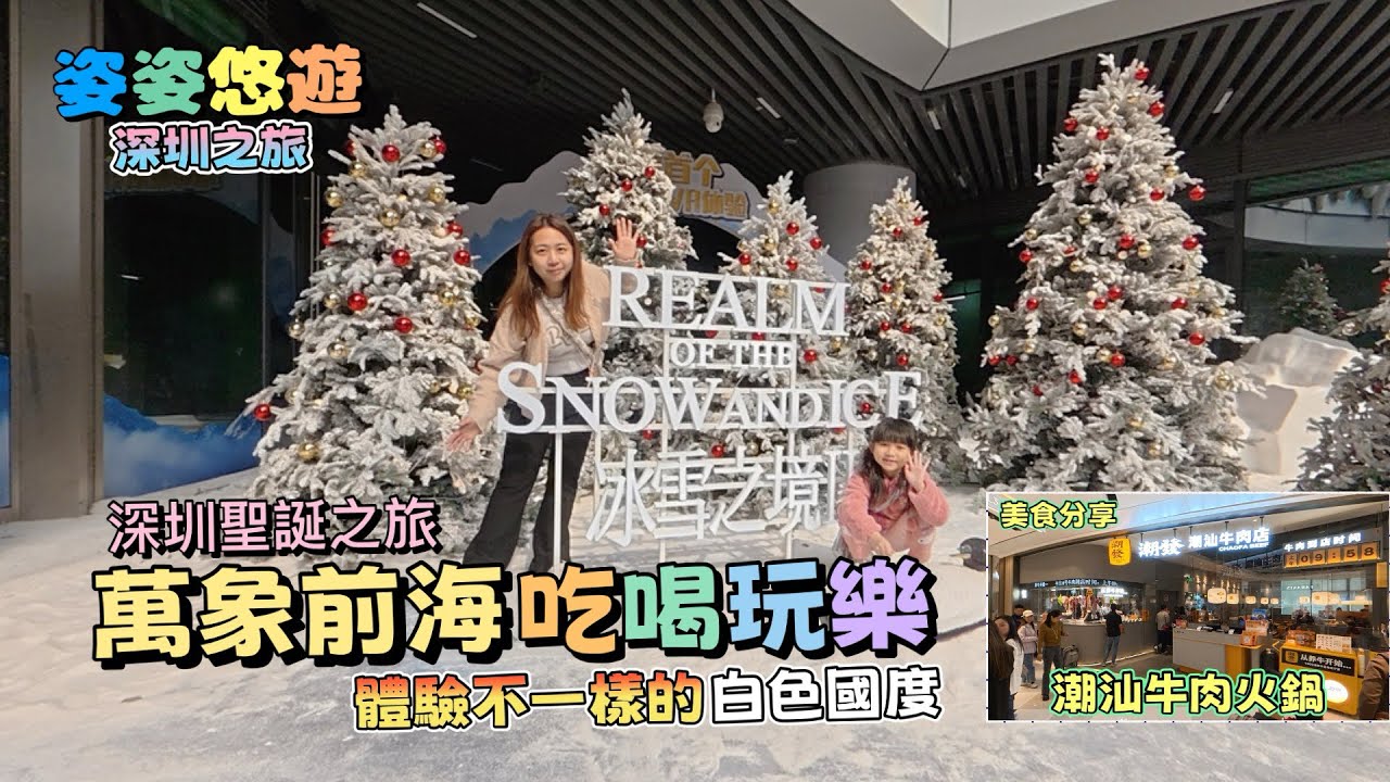 ［深圳之旅］萬象前海吃喝玩樂！商場聖誕活動「冰雪之境2」體驗不一樣的白色聖誕🎄｜美食分享：「潮發」潮汕牛肉火鍋，品嘗高質鮮牛肉！｜深圳好去處｜親子遊