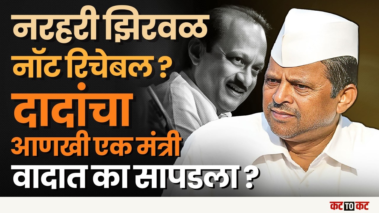 Narhari Jhirwal यांच्या राजीनाम्याची मागणी का केली जात आहे? | Ajit pawar