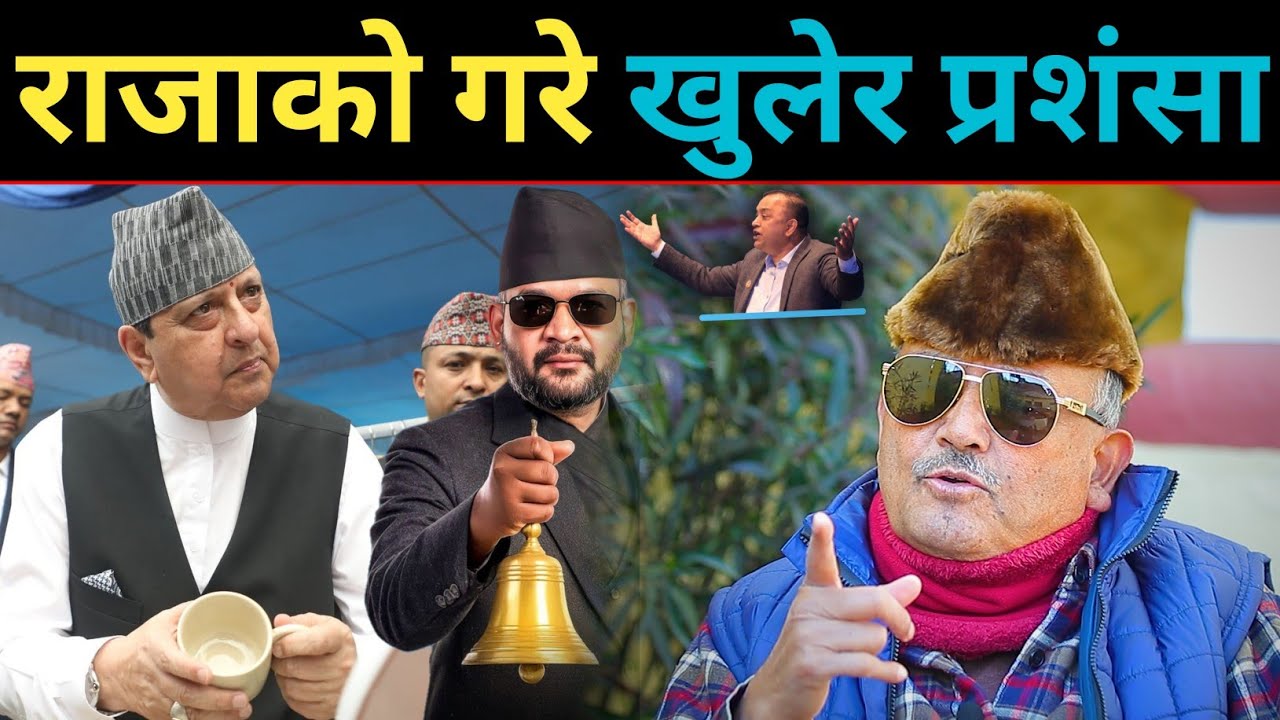 डा. सुरेन्द्र भन्नुहुन्छ: राजा ज्ञानेन्द्र कै पुर्खाहरूले जोडेको देश हो यो, Balen shah V/S Kp Oli !