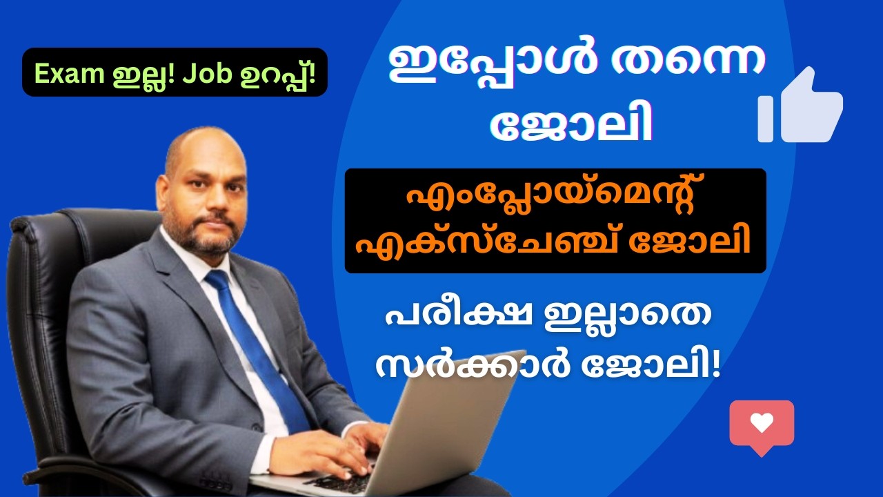Exam ഇല്ല! Job ഉറപ്പ്! | എംപ്ലോയ്മെന്റ് എക്‌സ്‌ചേഞ്ച് ജോലി |