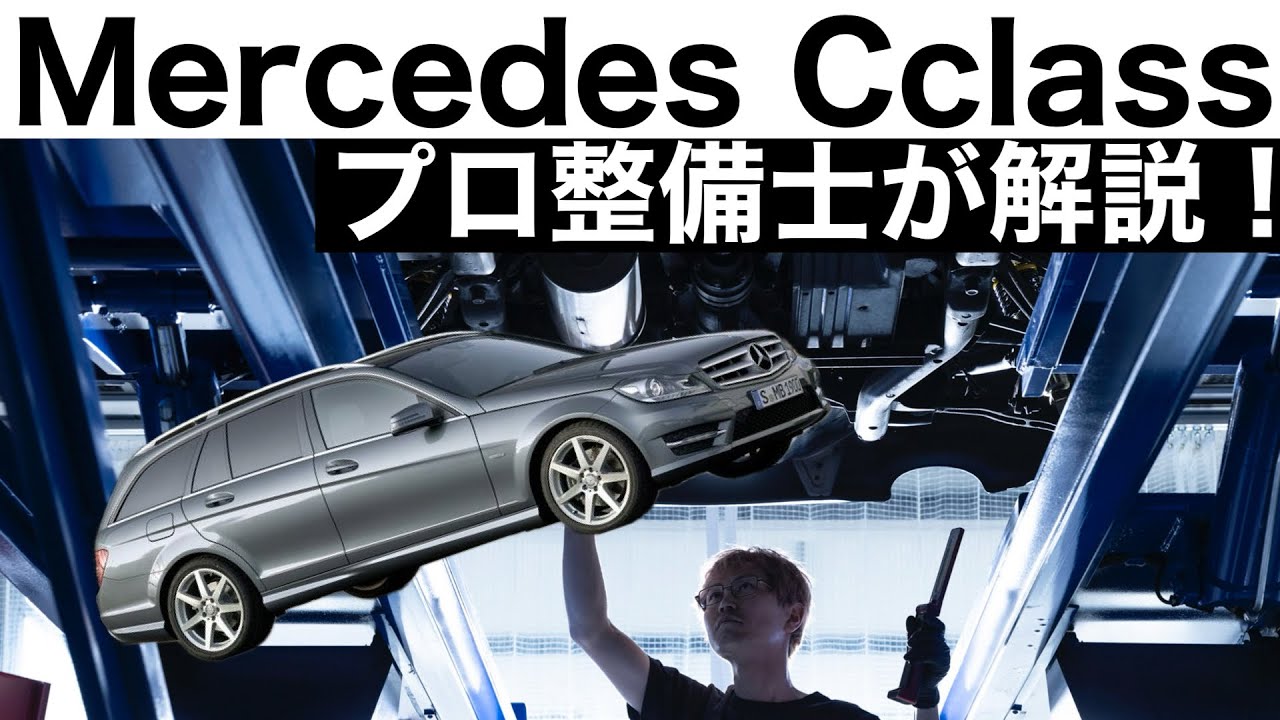 【プロ整備士が解説】メルセデスベンツ Cクラス S204の下回りから見る教えてくれない真実と現役プロ整備士による試乗インプレッション！