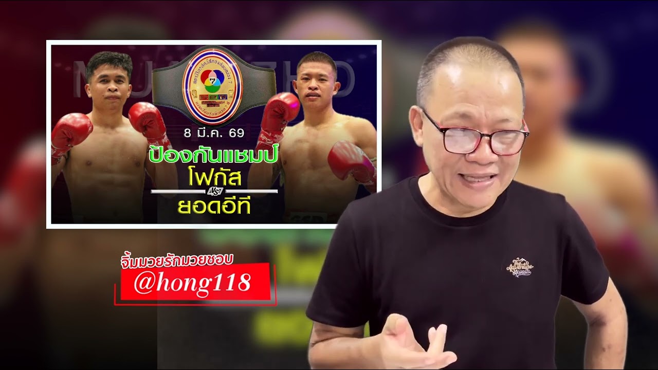 มวยไทย7 สี อาทิตย์ที่ 8 มีนาคม 69 โดยหงส์แดงสุรินทร์