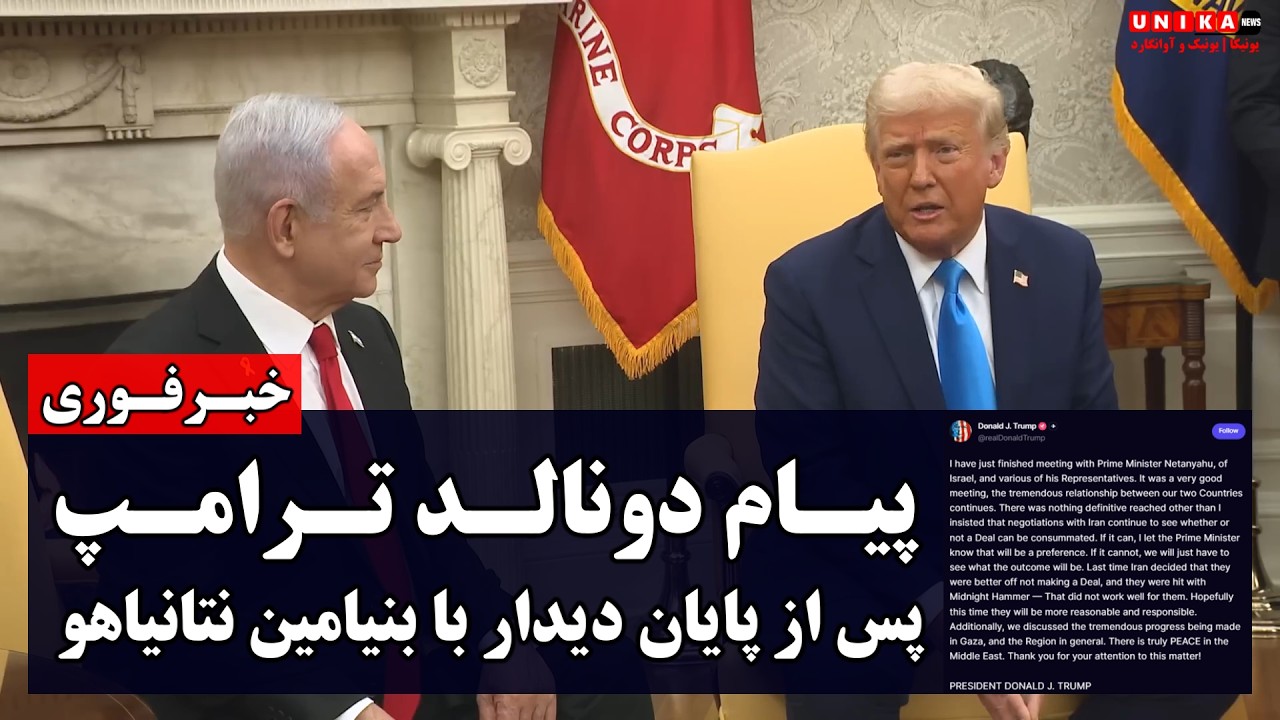 خبر فوری: پیام دونالد ترامپ پس از پایان دیدارِ چندساعته با بنیامین نتانیاهو