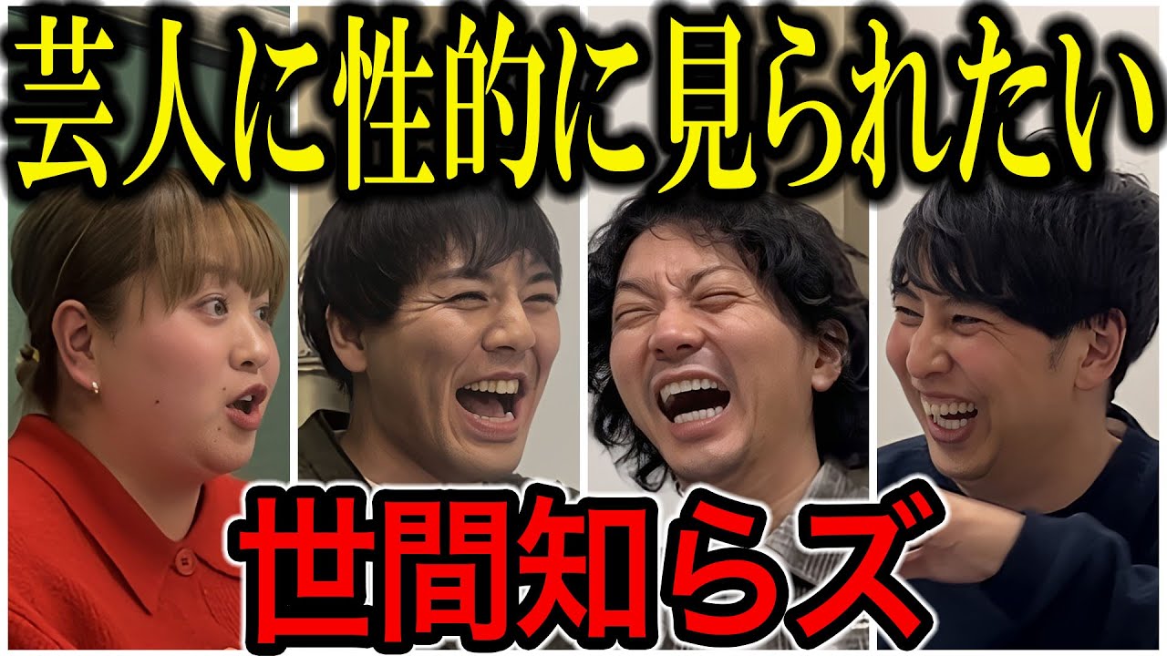 【芸人トーク】世間知らズ 男芸人にいかれたい女と変なルール持つ男のコンビはめっちゃ仲良し