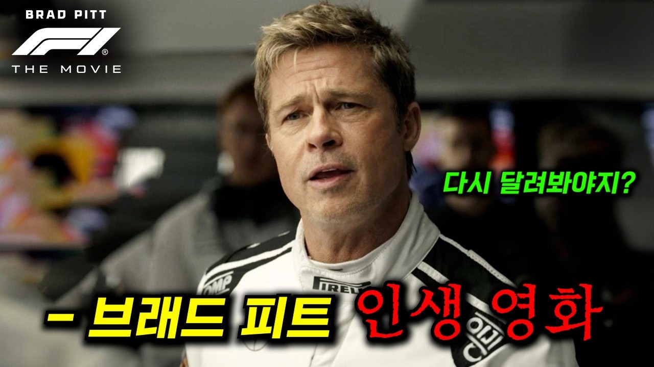 2편 제작 확정..! 장담하는데 역대 최고의 레이싱 영화입니다... 전 세계에서 9000억을 벌어들인 브래드 피트의 인생작_[F1 더 무비] 4K로 감상하세요
