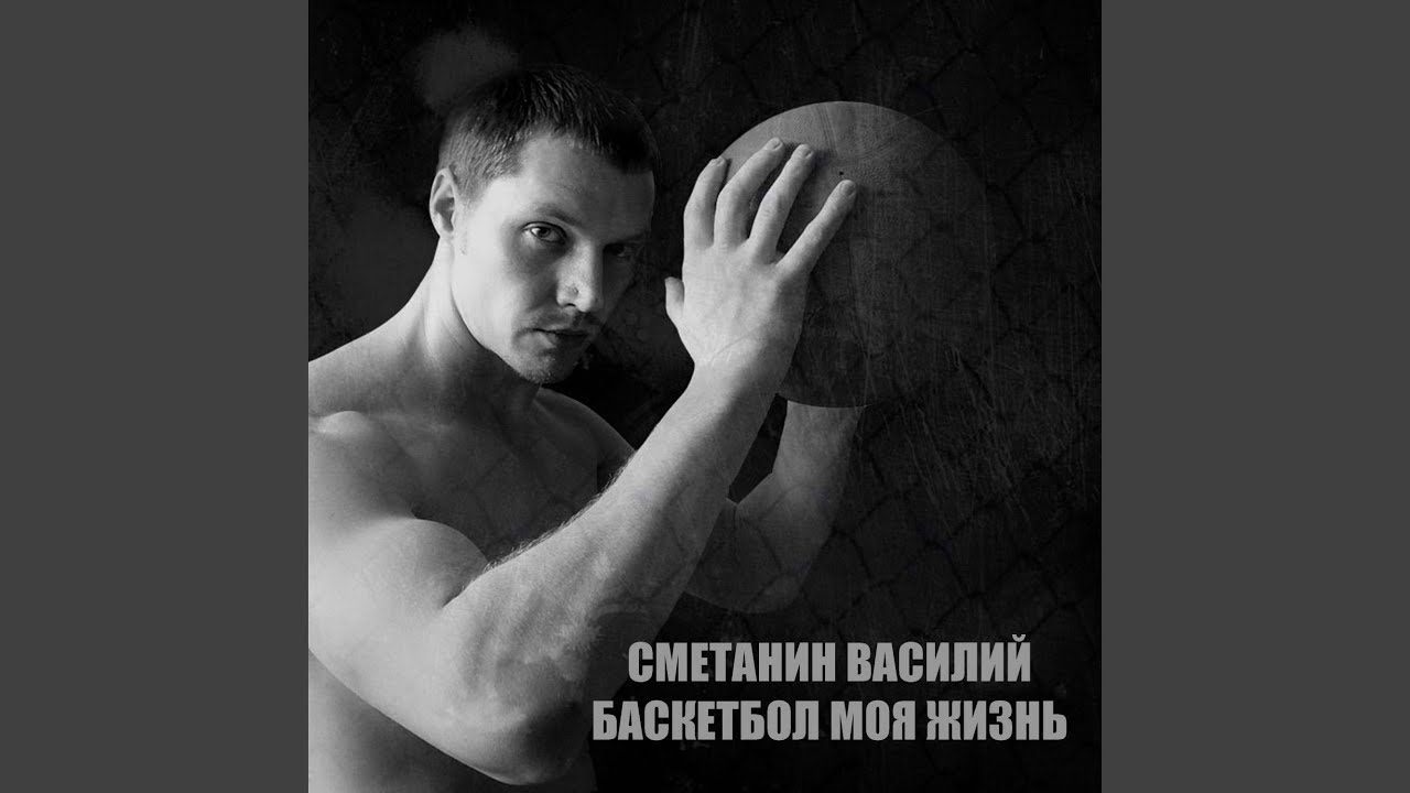 Баскетбол моя жизнь