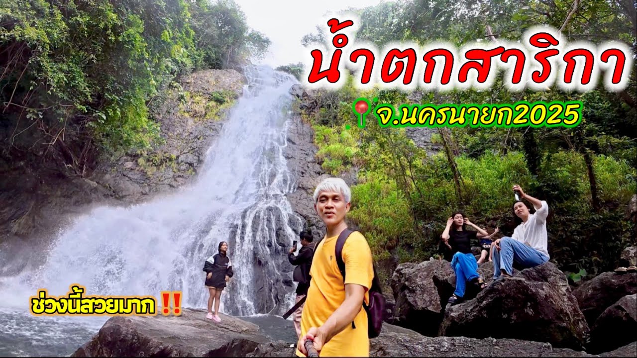  น้ำตกสาริกา จ.นครนายก 2025 ช่วงนี้สวยมาก‼️เล่นน้ำได้ทุกชั้น