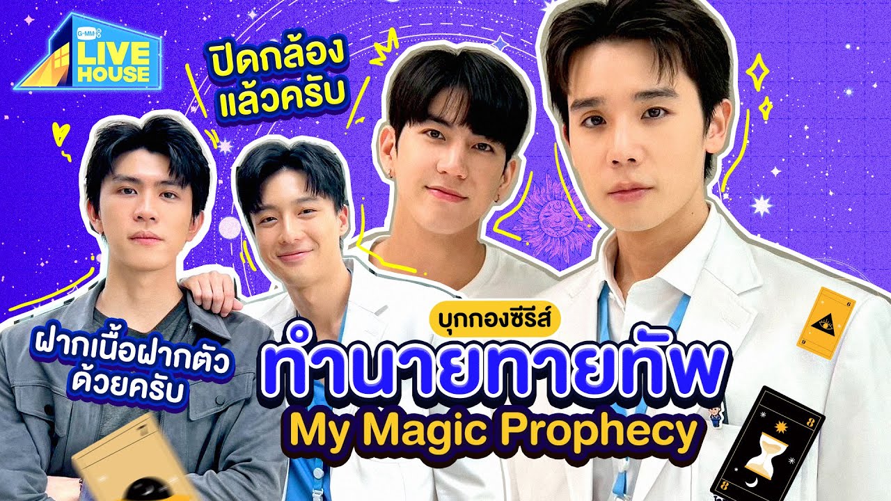 บุกกองซีรีส์ทำนายทายทัพ My Magic Prophecy ปิดกล้องแล้วครับ!! | GMMTV LIVE HOUSE