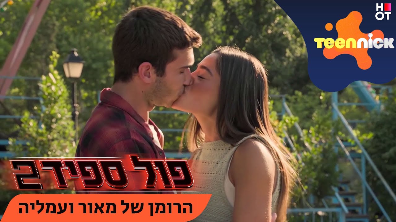 פול ספיד 2: הרומן של מאור ועמליה | טין ניק
