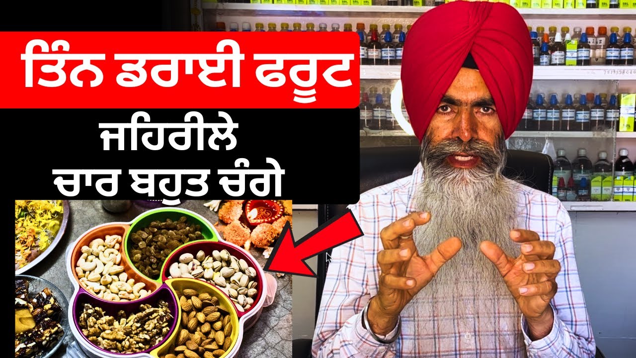 जरुरी नहीं काजू बादाम शरीर में ताकत ही देंगे, जहर भी दे सकते है  By Dr. Ranjit Singh Pannu