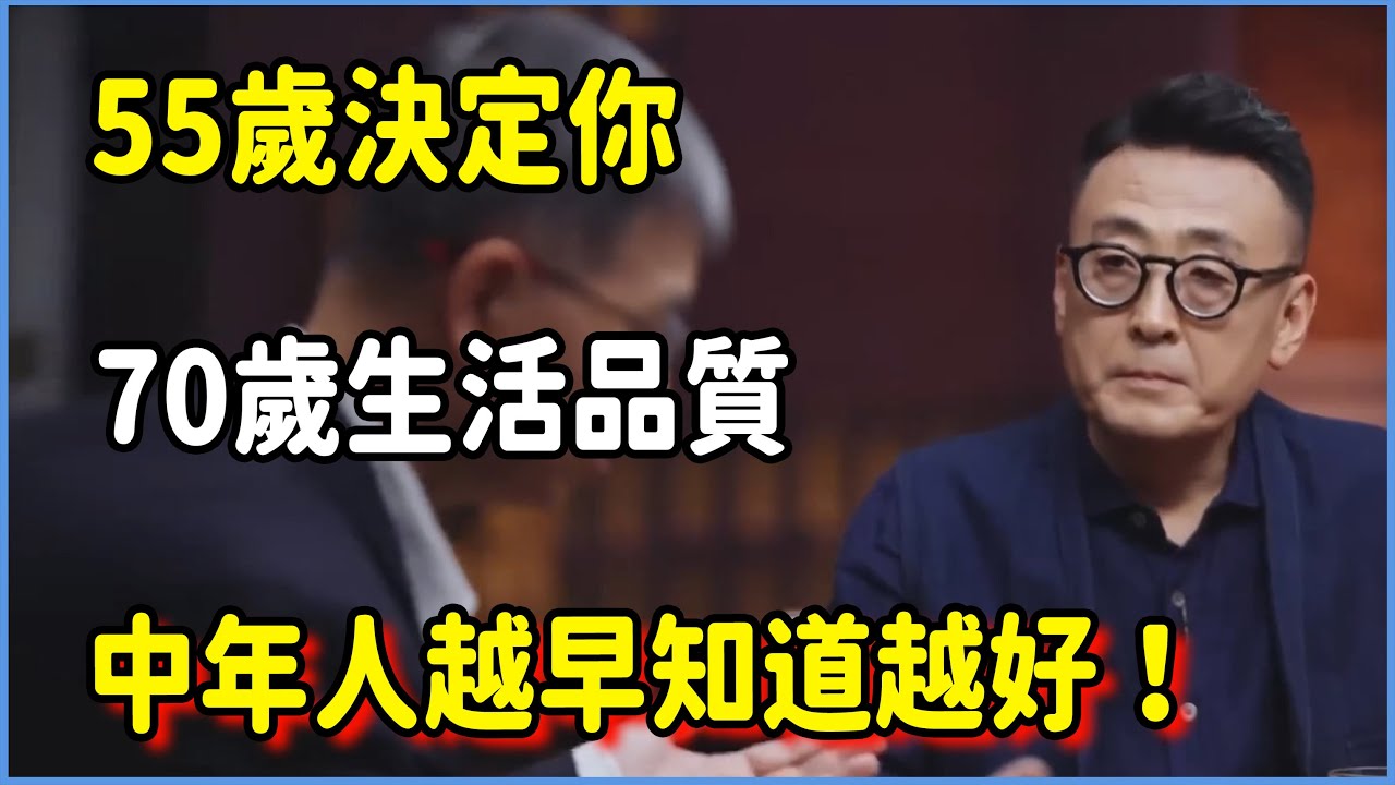 55歲決定你70歲生活品質，中年人越早知道越好！ #圆桌派 #窦文涛 #脱口秀 #真人秀 #圆桌派第八季 #马未都