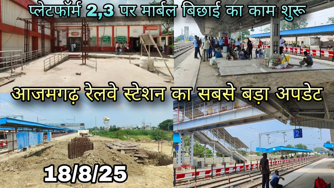 आजमगढ़ रेलवे स्टेशन का सबसे बड़ा अपडेट | प्लेटफॉर्म 2 और 3 पर मार्बल बिछाई का काम शुरू 