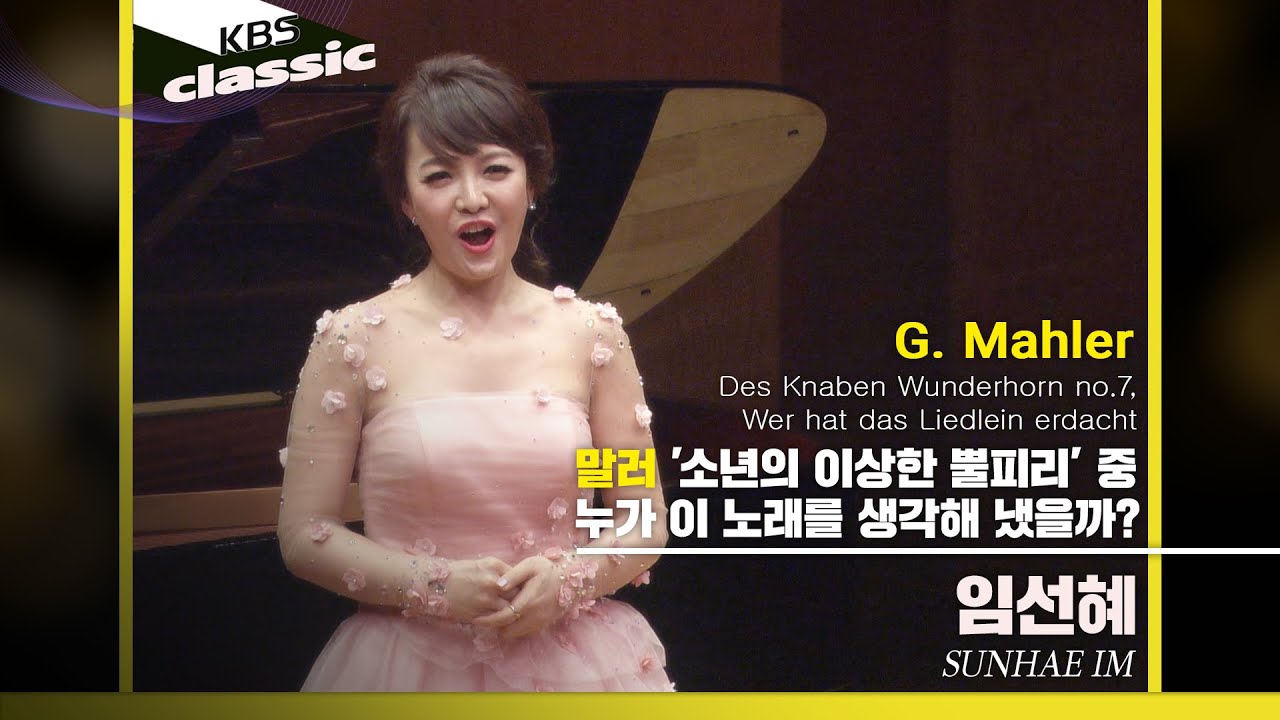 임선혜 Sunhae Im - G. Mahler : 'Wer hat das Liedlein erdacht', Des Knaben Wunderhorn No.7