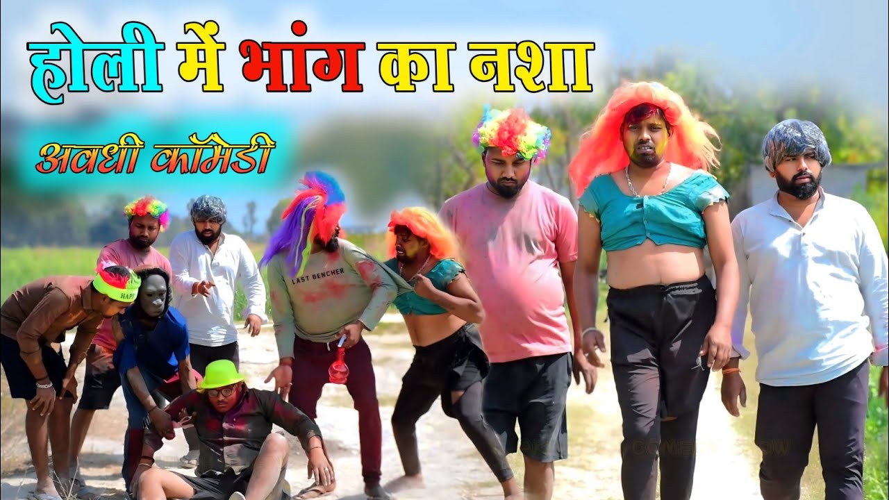 होली में भांग का नशा 😂|| अवधी कॉमेडी || Akhilesh comedy show